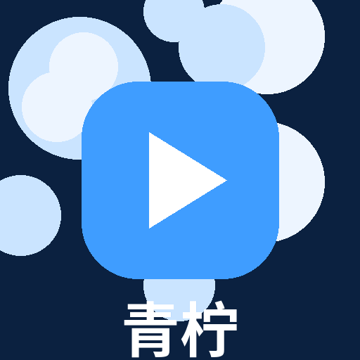 青柠视频